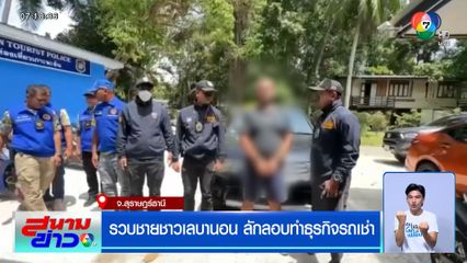 รวบชายชาวเลบานอน ลักลอบทำธุรกิจรถเช่า ที่เกาะพะงัน