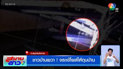 ชาวบ้านผวา ! จระเข้โผล่ใต้ถุนบ้าน จ.สมุทรปราการ