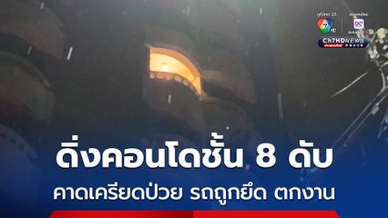 อดีตโชเฟอร์แท็กซี่ดิ่งคอนโดชั้น 8 คาดเครียดป่วย รถถูกยึด ตกงาน