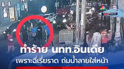 ทำร้าย นทท.อินเดีย เพราะฉี่เรี่ยราด ถ่มน้ำลายใส่หน้า