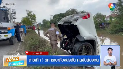 ล่าระทึก ! รถกระบะต้องสงสัย คนขับล่องหน จ.นนทบุรี