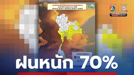 กรุงเทพฯและปริมณฑล ฝนฟ้าคะนอง 70% ของพื้นที่ และมีตกหนักบางแห่ง