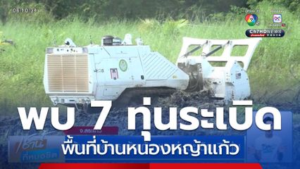 บ้านหนองหญ้าแก้ว พบทุ่นระเบิด 7 ทุ่น