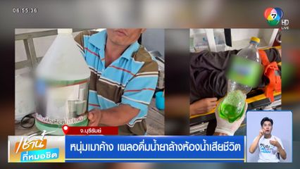 หนุ่มเมาค้าง เผลอดื่มน้ำยาล้างห้องน้ำเสียชีวิต จ.บุรีรัมย์