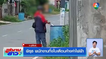 พิรุธ พนักงานทิ้งใบเตือนค้างค่าไฟฟ้า