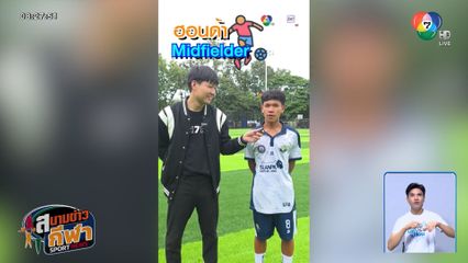 จ่อไมค์ตามหาตัวตึง ฟุตบอลแชมป์กีฬา 7HD 2025 โรงเรียนสวนป่าเขาชะอางค์