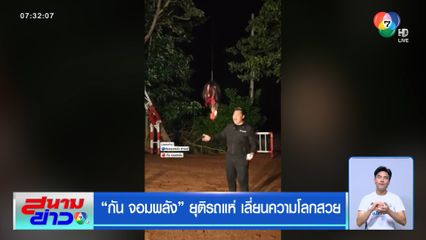 กัน จอมพลัง ยุติรถแห่ เลี่ยนความโลกสวย