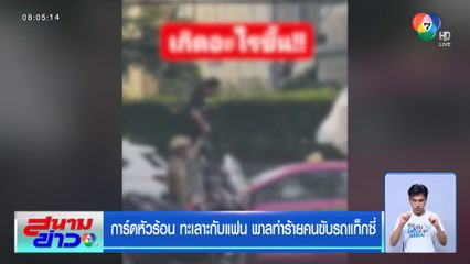 การ์ดหัวร้อน ทะเลาะกับแฟน พาลทำร้ายคนขับรถแท็กซี่