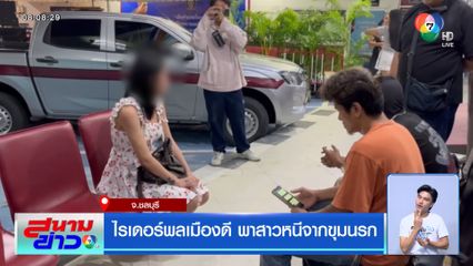 ไรเดอร์พลเมืองดี พาสาวหนีจากขุมนรก