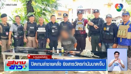 ปิดเกมล่าชายคลั่ง ยิงสารวัตรกำนันบาดเจ็บ