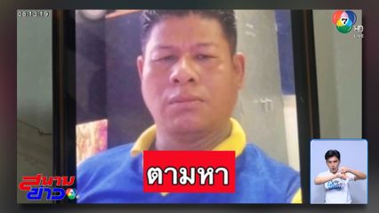 ค้นหาชายไปดักนกบนเขา ก่อนสูญหาย