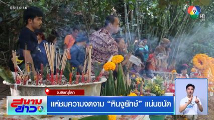 แห่ชมความงดงาม หินงูยักษ์ แน่นขนัด