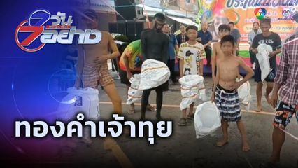 7 วัน 7 อย่าง : ทองคำเจ้าทุย