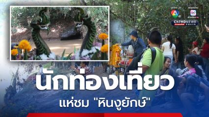 วันหยุดยาว นักท่องเที่ยวแห่ชม หินงูยักษ์ รถติดยาว ก้อนหินนี้ถูกตั้งชื่อว่า พญาเข็กหิรัญธาตุนาคราชราชา วังน้ำเข็ก