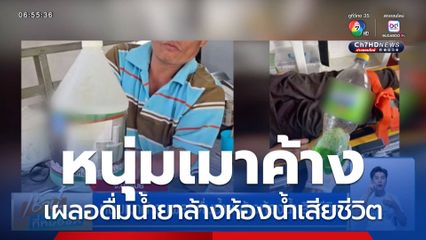หนุ่มเมาค้าง เผลอดื่มน้ำยาล้างห้องน้ำเสียชีวิต จ.บุรีรัมย์