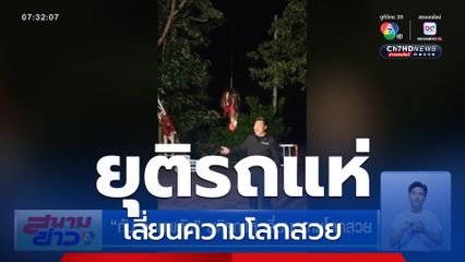 กัน จอมพลัง ยุติรถแห่ เลี่ยนความโลกสวย