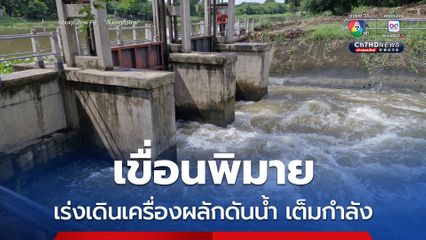 เขื่อนพิมายเร่งเดินเครื่องผลักดันน้ำเต็มกำลัง หลังพายุถล่มทำปริมาณน้ำเพิ่มต่อเนื่อง ทะลุ 115% ของความจุ