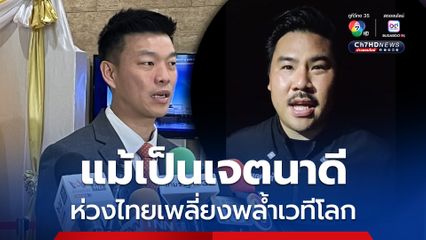 “เท้ง” โยน “อนุทิน-สีหศักดิ์” ตอบกรณี “กัน จอมพลัง”