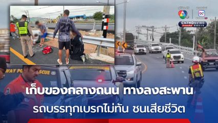 ลุงวัย 53 ขับกระบะแล้วทำของตกที่เลนขวา จึงจอดวิ่งลงมาเก็บของ ถูกรถบรรทุกชนเสียชีวิต