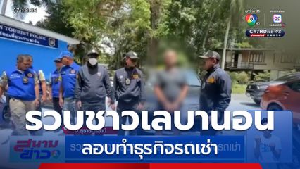 รวบชายชาวเลบานอน ลักลอบทำธุรกิจรถเช่า ที่เกาะพะงัน