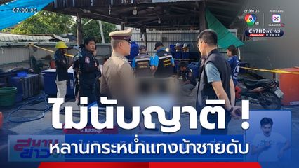 ไม่นับญาติ ! น้า-หลาน พิพาทที่ดิน หลานกระหน่ำแทงน้าชาย เสียชีวิต