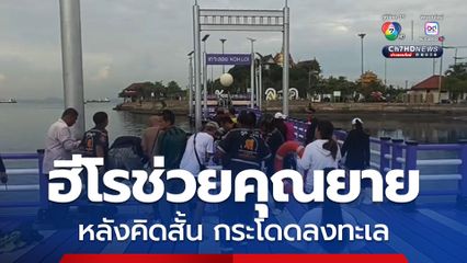 ฮีโรช่วยคุณยาย หลังคิดสั้น กระโดดลงทะเล เจ้าหน้าที่รีบทำ CPR ก่อนนำส่งโรงพยาบาล