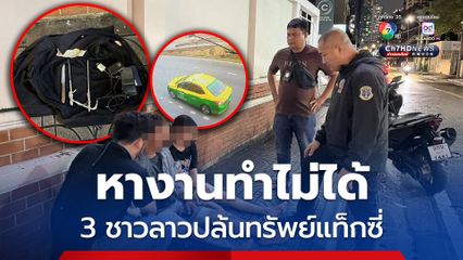3 ชาวลาว ร่วมปล้นทรัพย์แท็กซี่อ้างหางานทำในไทยไม่ได้