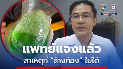 แพทย์ แจง กรณีชายวัย 44 กินน้ำยาล้างห้องน้ำ แล้วให้กลับบ้าน เพราะเคสนี้ล้างท้องไม่ได้