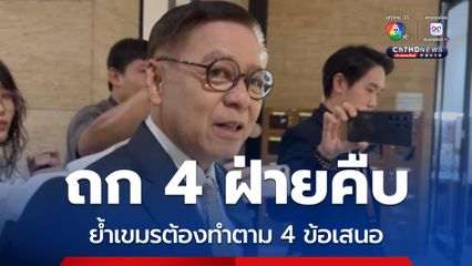 สีหศักดิ์ เผย ถก 4 ฝ่ายที่มาเลเซียคืบ ย้ำเงื่อนไข 4 ข้อ กัมพูชาต้องดำเนินการ