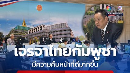 “อนุทิน” แจ้ง ผลหารือแก้ปัญหาชายแดนไทยกัมพูชา ยังไม่จบ แต่การเจรจามีความคืบหน้าในทางที่ดีมากขึ้น