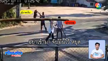 ชายหลอนยาคิดว่าป้าด่า ไม้ตีหัวแตก