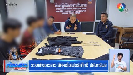 รวบแก๊งชาวลาว รัดคอโชเฟอร์แท็กซี่ ปล้นทรัพย์