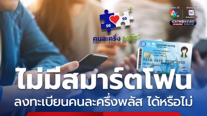 แจงแล้ว คนไม่มีสมาร์ตโฟน จะลงทะเบียนคนละครึ่งพลัส ได้หรือไม่