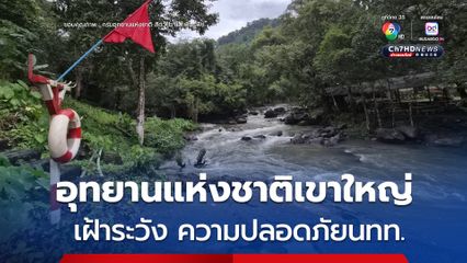 อุทยานแห่งชาติเขาใหญ่เปิดมาตรการพิเศษเฝ้าระวังความปลอดภัยนักท่องเที่ยวบริเวณน้ำตกสาริกาและน้ำตกนางรอง