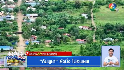 กัมพูชา ยังนิ่ง ไม่อพยพ