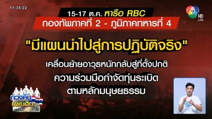 ทหารเก็บกู้ทุ่นระเบิดต่อเนื่อง จ.สระแก้ว