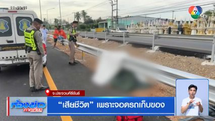 เสียชีวิต เพราะจอดรถเก็บของ