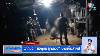 ฝากขัง ยิงลูกพี่ลูกน้อง บาดเจ็บสาหัส