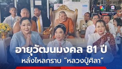 หลั่งไหลกราบหวงปู่ศิลา ฉลองวันอายุวัฒนมงคล 81 ปี