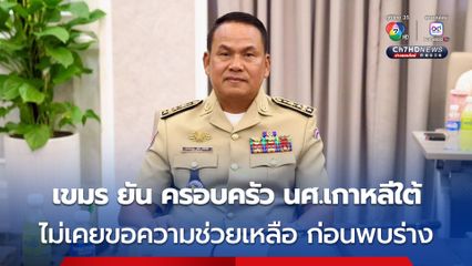 กัมพูชา โต้ สื่อจีน ยืนยันครอบครัวของ นศ.เกาหลีใต้ ที่เสียชีวิตในกัมพูชา ไม่เคยติดต่อขอความช่วยเหลือมาก่อน