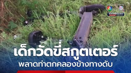 เด็กวัดขี่สกูตเตอร์ พลาดท่าตกคลองข้างทางดับ