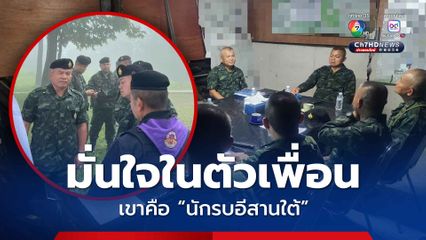 พล.ท.บุญสิน มั่นใจในตัวเพื่อน พล.ท.วีระยุทธ แม่ทัพภาคที่ 2 ลั่นเขาคือ นักรบอีสานใต้