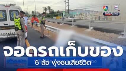 เสียชีวิต เพราะจอดรถเก็บของ