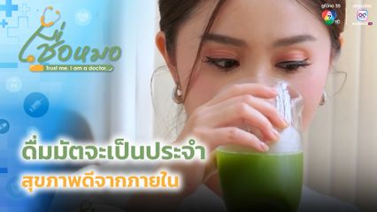 เชื่อหมอ : ดื่มมัตจะเป็นประจำ สุขภาพดีจากภายใน