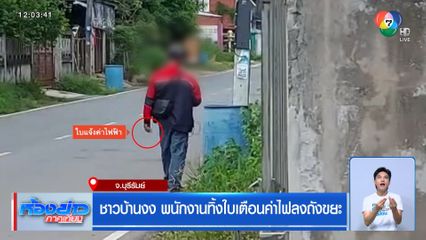 ชาวบ้านงง พนักงานทิ้งใบเตือนค่าไฟลงถังขยะ