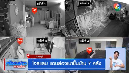 โจรแสบ แอบย่องเบาขึ้นบ้าน 7 หลัง
