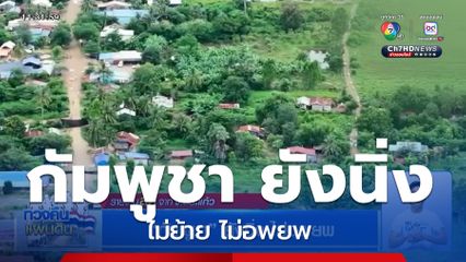 กัมพูชา ยังนิ่ง ไม่อพยพ