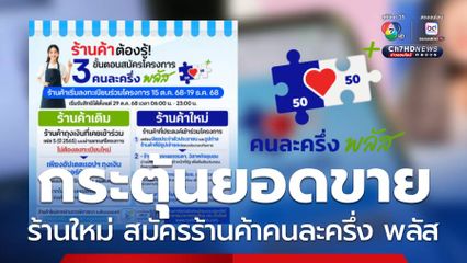 3 ขั้นตอน ร้านใหม่ สมัครร้านค้าคนละครึ่ง พลัส กระตุ้นยอดขาย