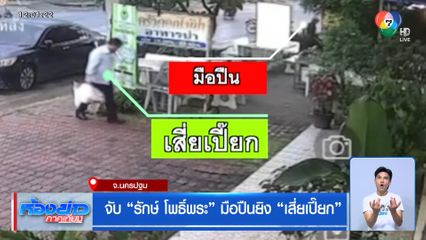 จับ “รักษ์ โพธิ์พระ” มือปืนยิง “เสี่ยเปี๊ยก”