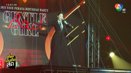 ฝ้าย พีรญา ฉลองวันเกิดกับแฟนคลับในงาน 2025 FAYE PERAYA BIRTHDAY PARTY "GENTLE Bad GIRL"